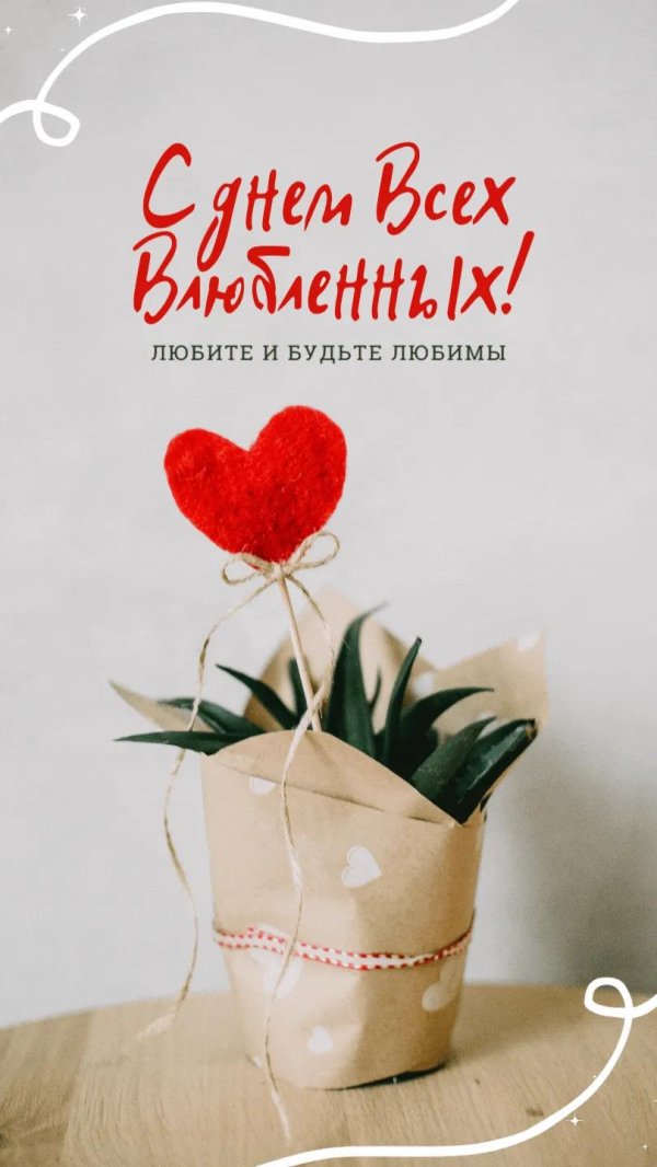 день всех влюблённых