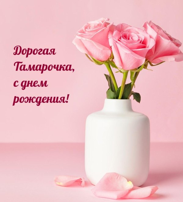 с днём рождения женщине тамаре красивые