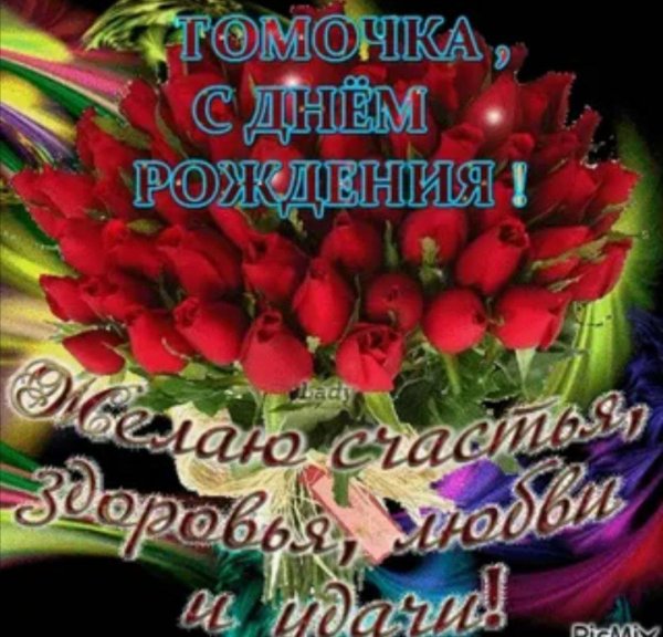 томочка с днём рождения открытки красивые