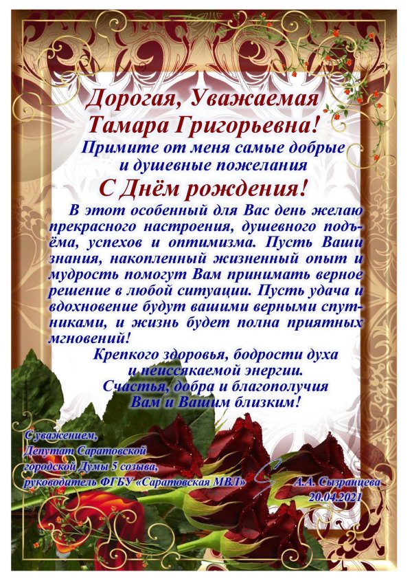 с днём рождения тамара ефимовна