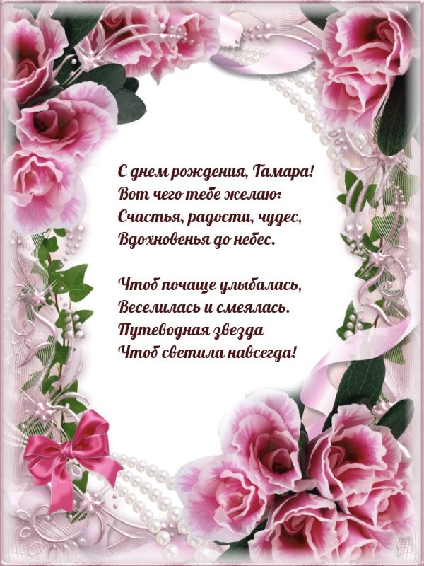 с днем рождения тамара