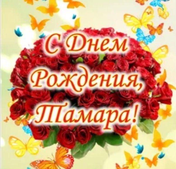 поздравления с днём рождкния тамаре