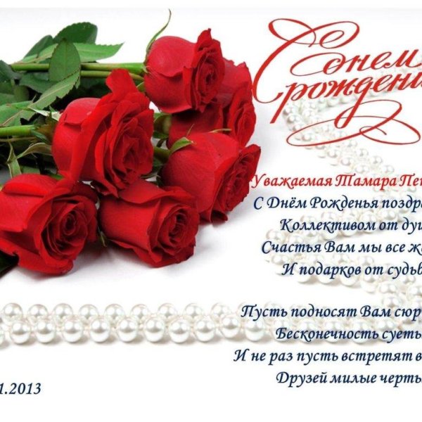 открытки с днём рождения тамара ивановна