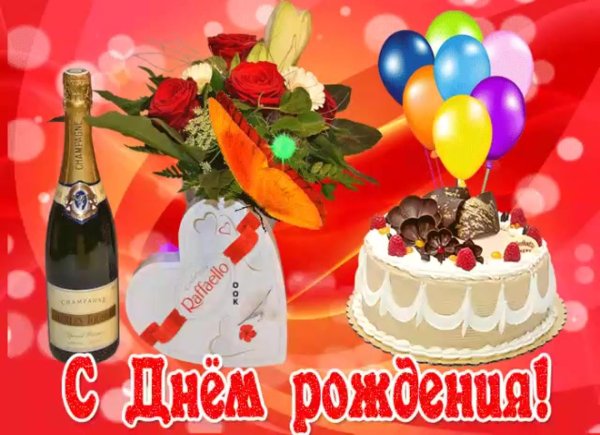 с день рождение