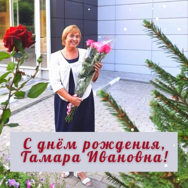 с юбилеем тамара ивановна