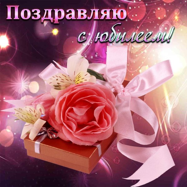 открытка с юбилее