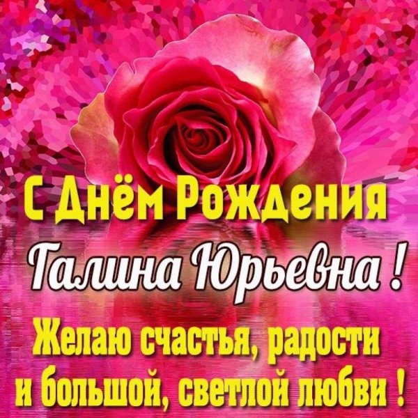 с днем рождения галина юрьевна