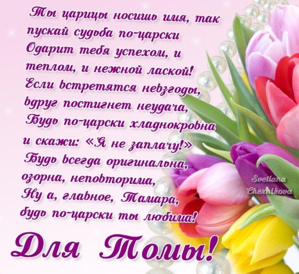 С днем рождения тамара с пожеланиями