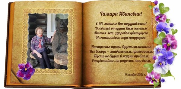 с юбилеем тамара ивановна