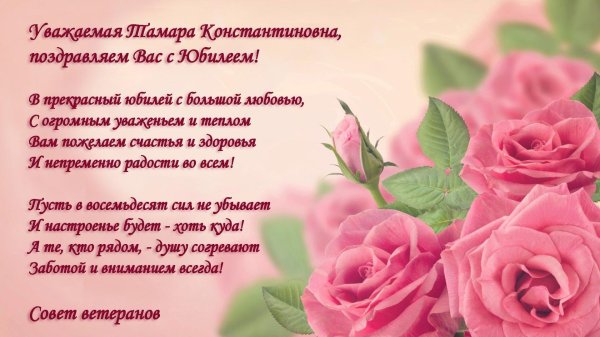 уважаемая поздравляем с юбилеем