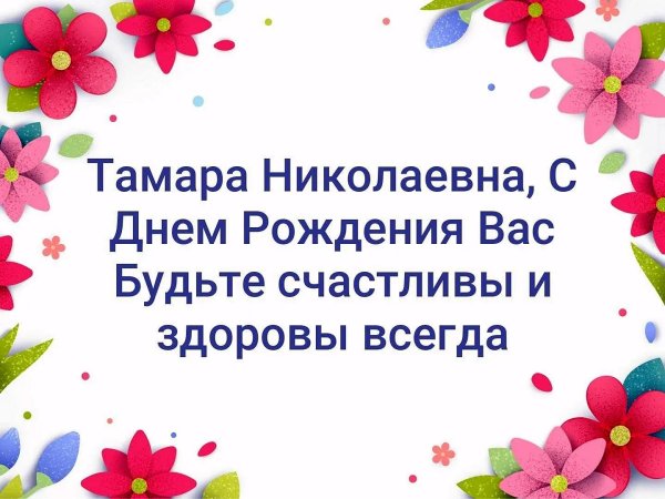 тамара с днем рождения