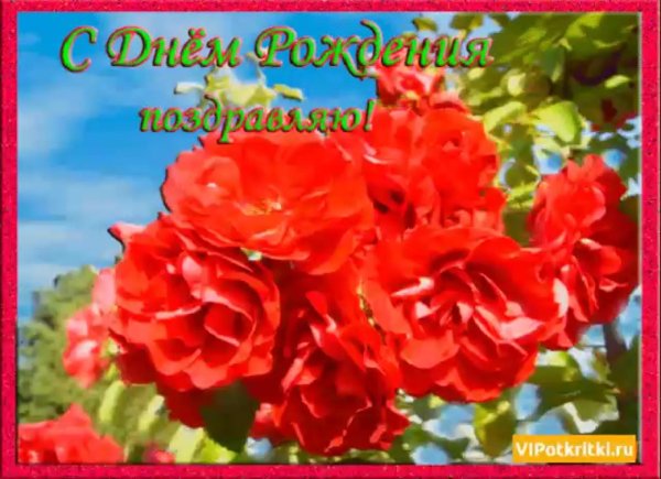 ттамара с днём рождения