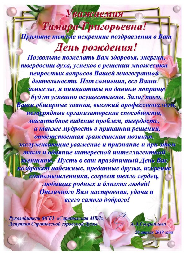 с днём рождения тамара ефимовна