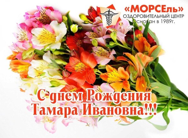 с днем рождения тамара