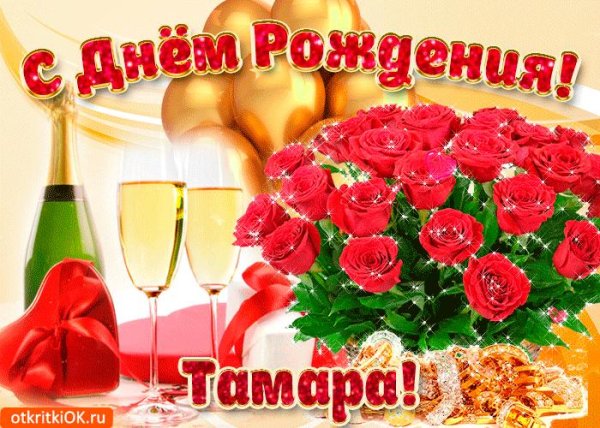 с день рождение