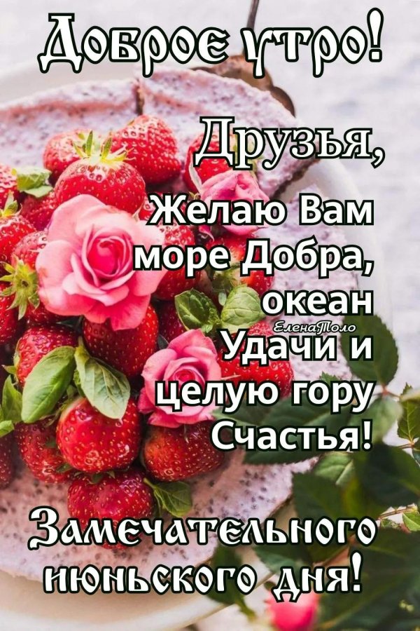 доброго утра и замечательного дня