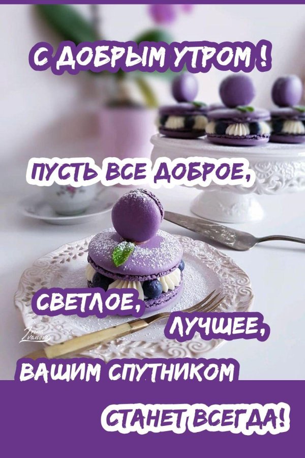 доброго утра пожелание