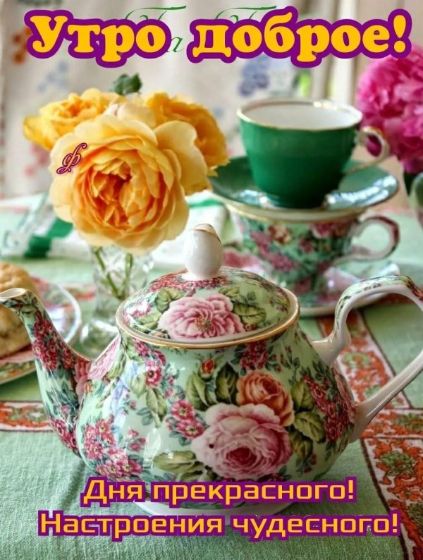 добра утра