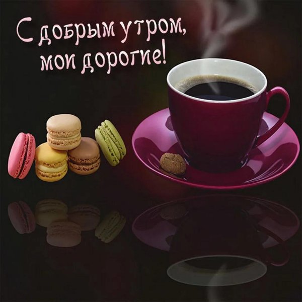 с добрым утром