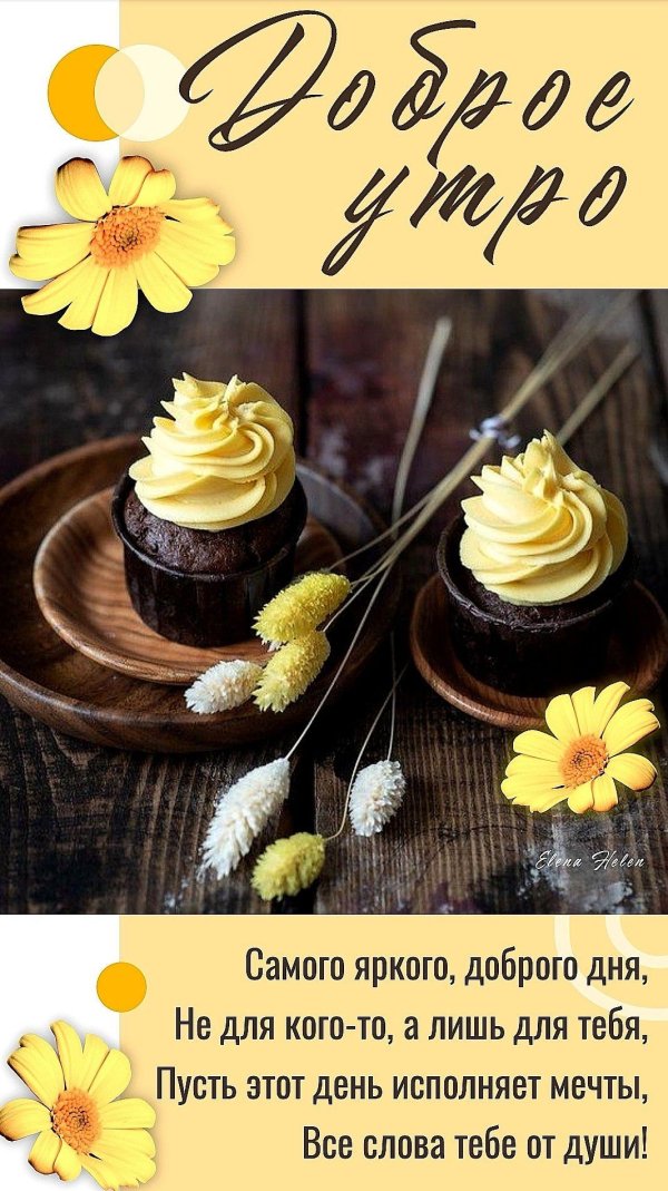 доброго утра пожелание