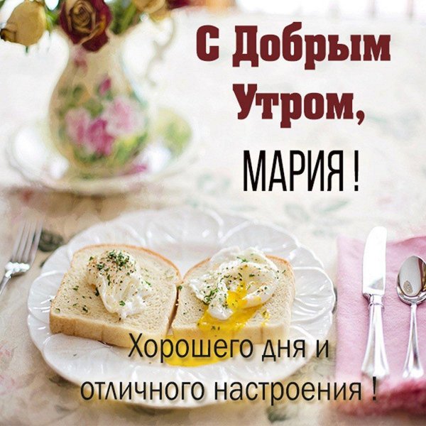 Доброе утро леночка