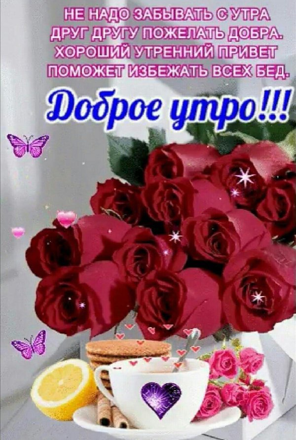 утра доброго