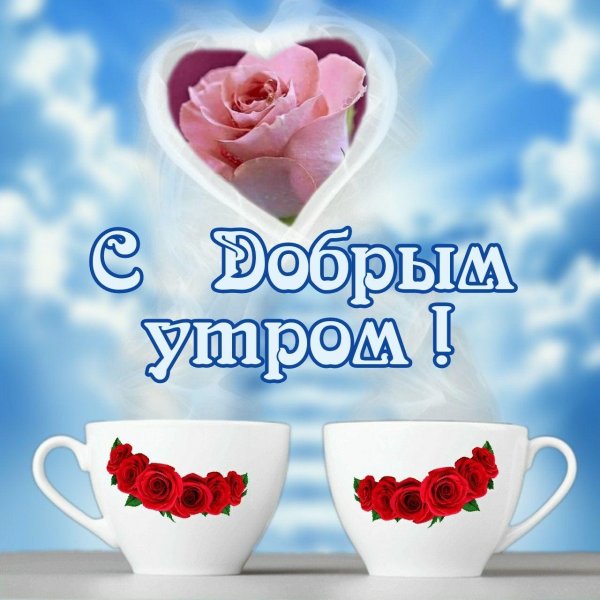 доброго утра открытка