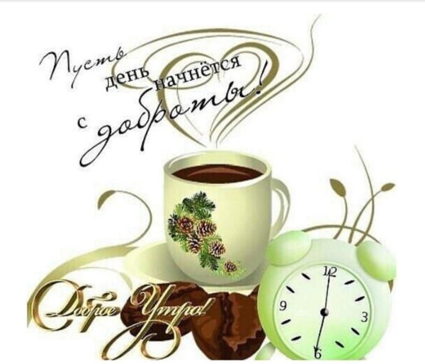 утро открытки доброе