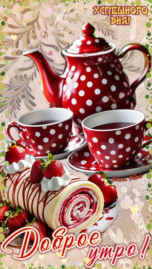 доброе утро праздничное