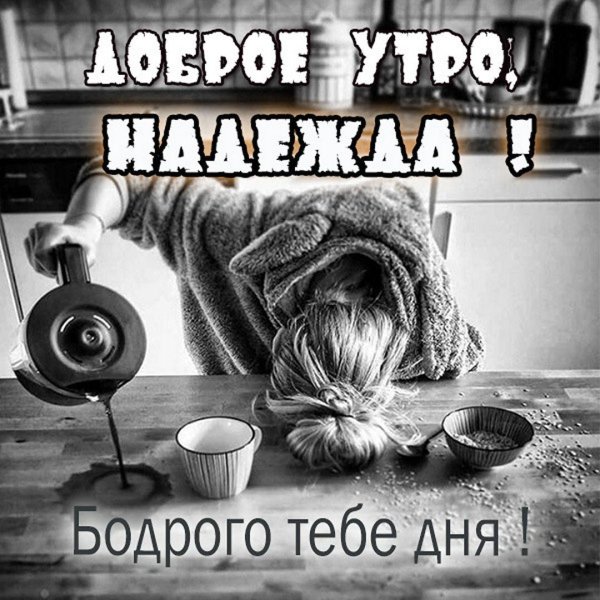 доброе утро надя