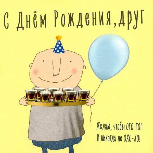 с днём рождения кум