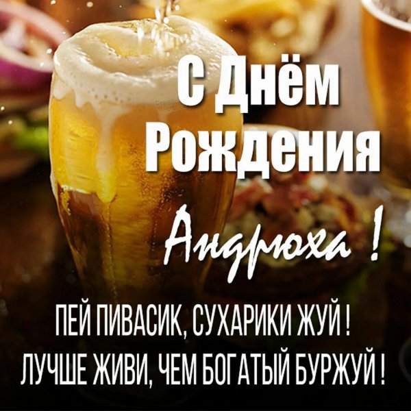 пиво с днем рождения