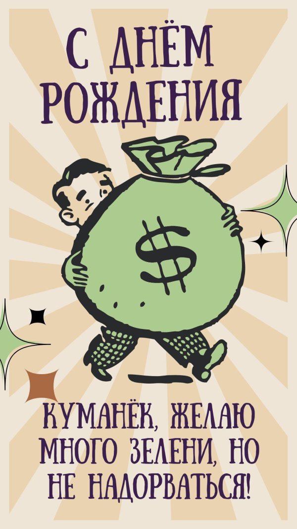с днём рождения мужчине деньги