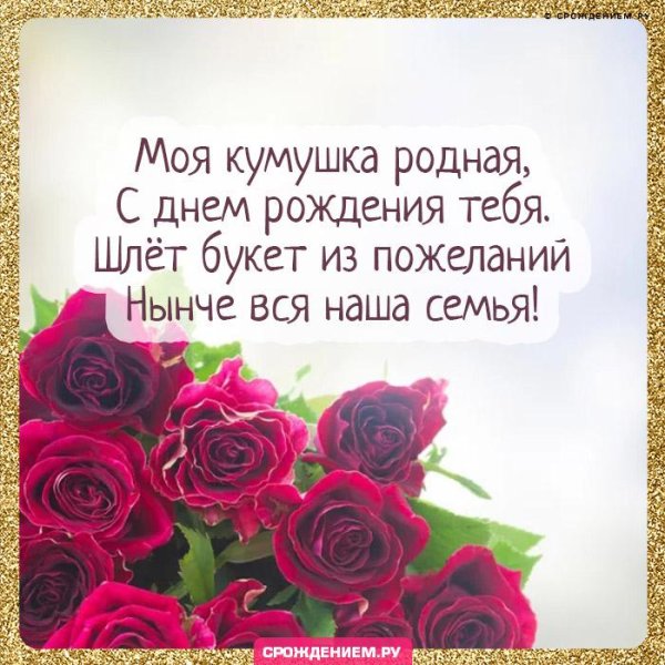 с днём рождения дорогая кумушка