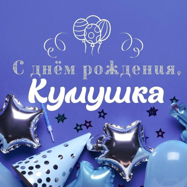 с день рождение