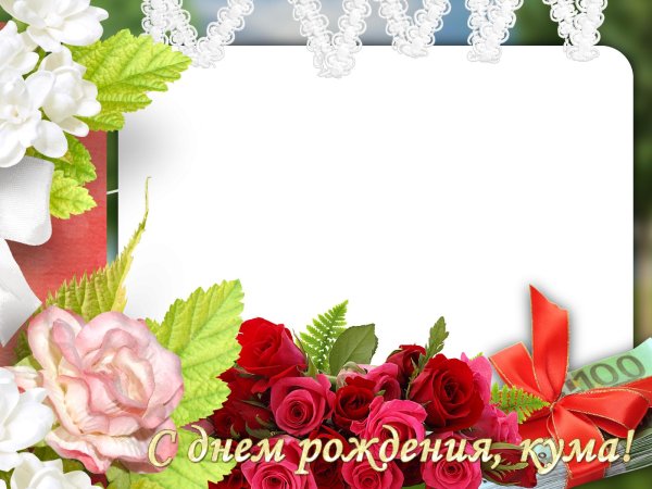 с днем рождения рамка