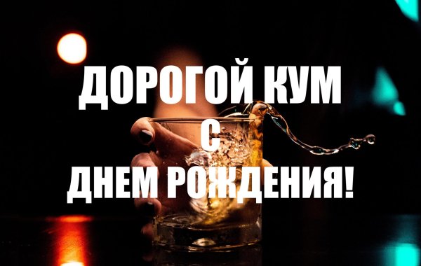 поздравление с днем рождения кум