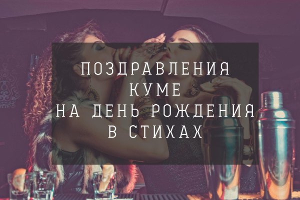 кума с днем рождения