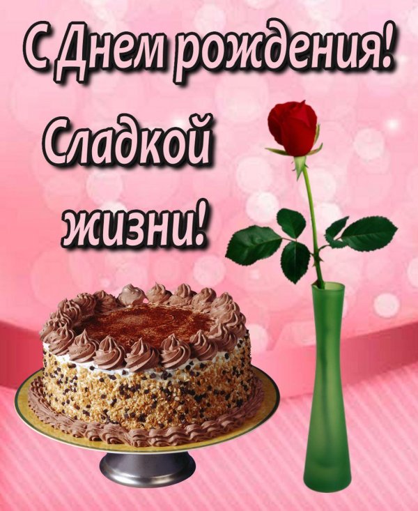 с день рождение