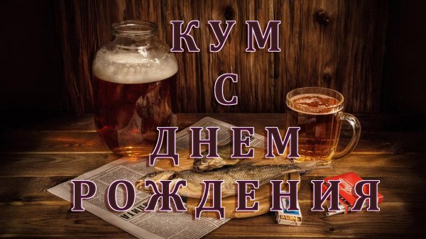 день рождения кум