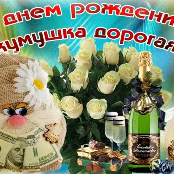 с днём рождения куме