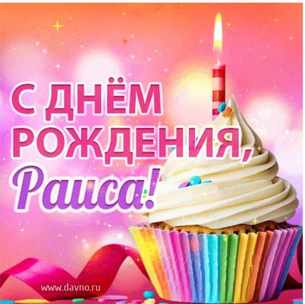 день рождение