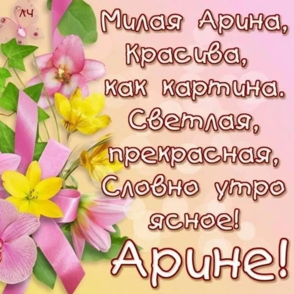 поздравление для арины