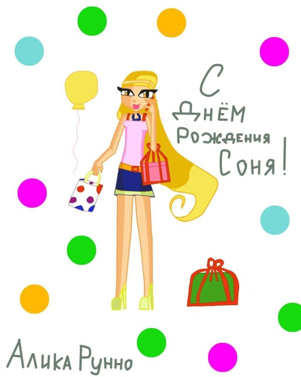 с днем рождения сонечка