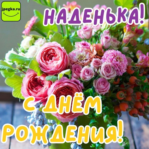 надежда с днем рождения