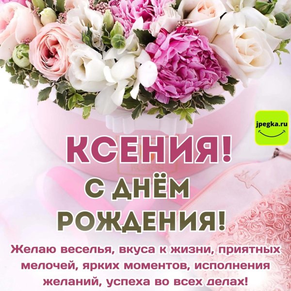 с днем рождения ксении