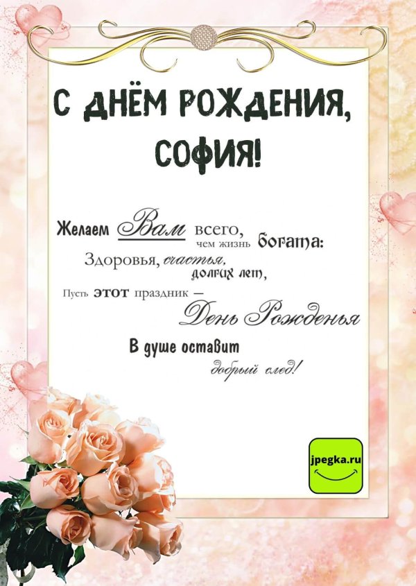 с днем рождения софии
