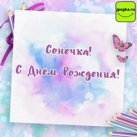 с днем рождения соне