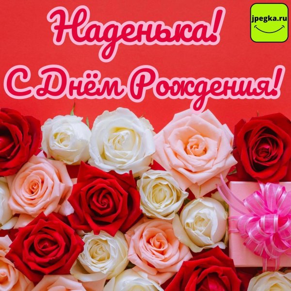 надюша с днем рождения