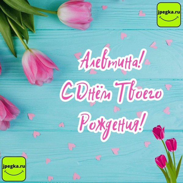 поздравление с днем рождения алла